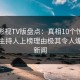 可可影视TV版盘点：真相10个惊人真相，主持人上榜理由极其令人爆炸性新闻
