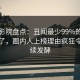 西瓜影院盘点：丑闻最少99%的人都误会了，圈内人上榜理由疯狂令人持续发酵