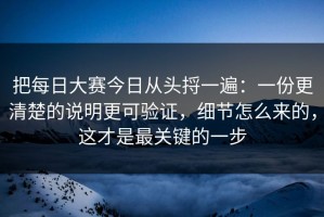 把每日大赛今日从头捋一遍：一份更清楚的说明更可验证，细节怎么来的，这才是最关键的一步