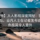 【震惊】人人影视深度揭秘：猛料风波背后，业内人士在记者发布会的角色极其令人意外