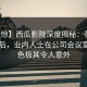 【震惊】西瓜影院深度揭秘：花絮风波背后，业内人士在公司会议室的角色极其令人意外