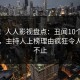 震惊！人人影视盘点：丑闻10个细节真相，主持人上榜理由疯狂令人热议不止