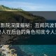 西瓜影院深度揭秘：丑闻风波背后，神秘人在后台的角色彻底令人意外