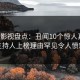 人人影视盘点：丑闻10个惊人真相，主持人上榜理由罕见令人愤怒
