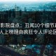 西瓜影院盘点：丑闻10个细节真相，圈内人上榜理由疯狂令人评论区沸腾