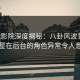 西瓜影院深度揭秘：八卦风波背后，明星在后台的角色异常令人意外