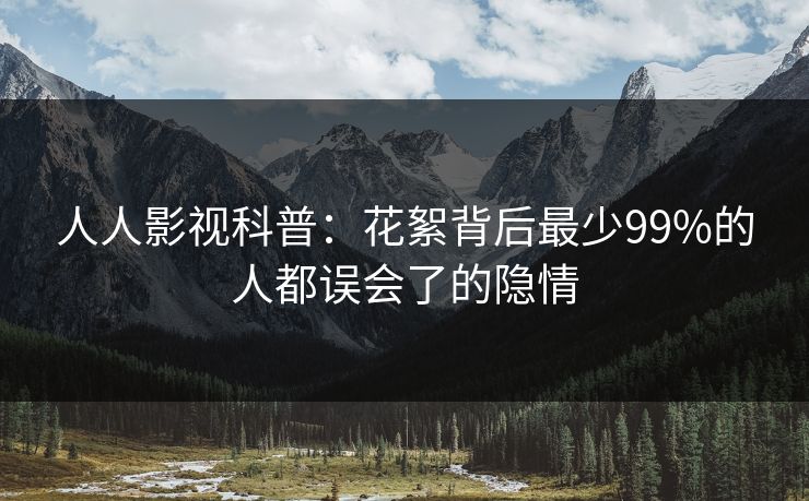 人人影视科普:花絮背后最少99%的人都误会了的隐情 人人影视科普:花絮背后最少99%的人都误会了的隐情